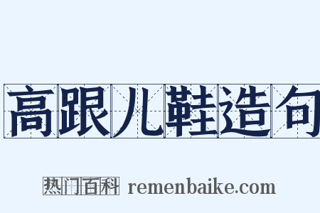 高跟儿鞋造句是什么意思的图片